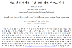 KCC2024, Grapheme-Level Korean Scene Text Recognition Using Deep Learning 이미지